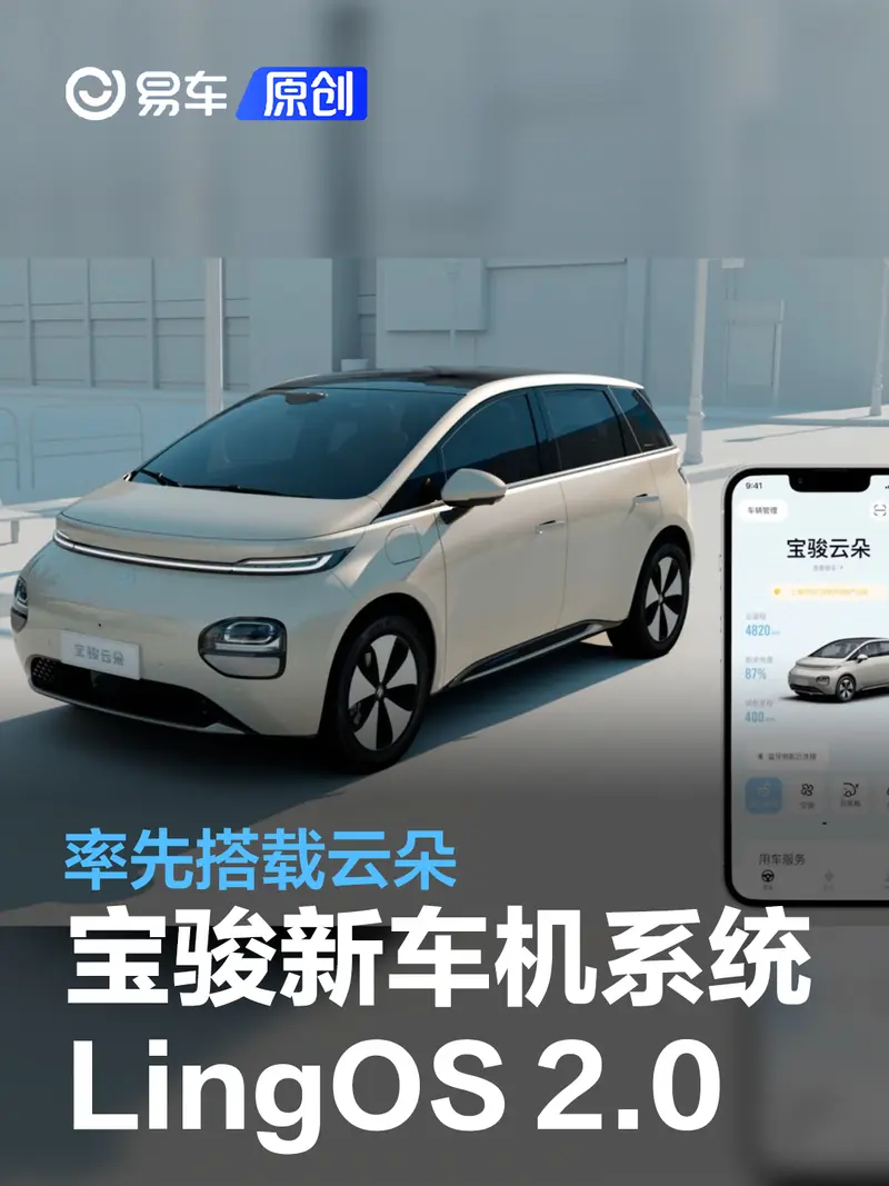 寶駿LingOS 2.0車機係統發布 率先搭載雲朵